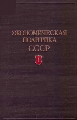 Экономическая политика СССР Т. 1